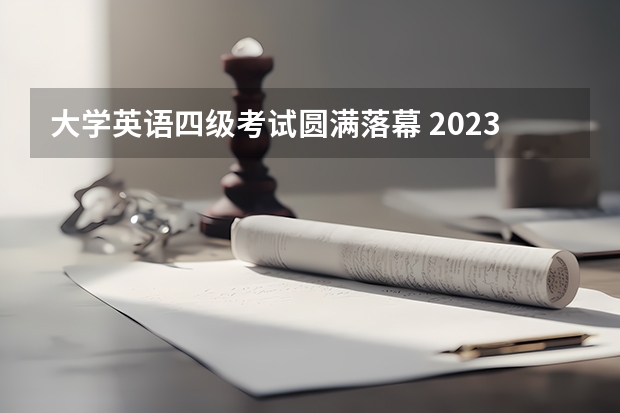 大学英语四级考试圆满落幕 2023年四六级什么时候出成绩