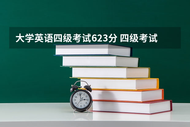 大学英语四级考试623分 四级考试成绩625什么水平