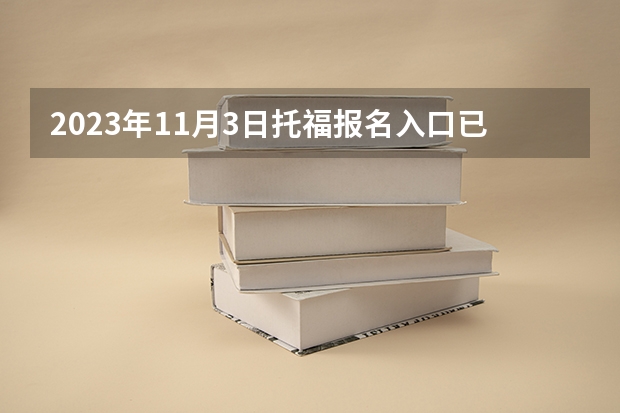 2023年11月3日托福报名入口已开通（附托福考位查询信息） 请问2023年11月托福考试时间（11月2日） 托福考试时间安排