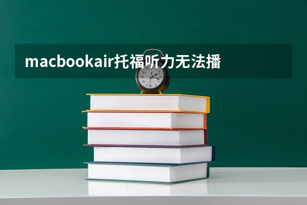 macbookair托福听力无法播放（托福考试注意事项整理）