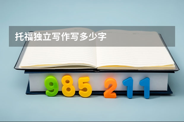 托福独立写作写多少字