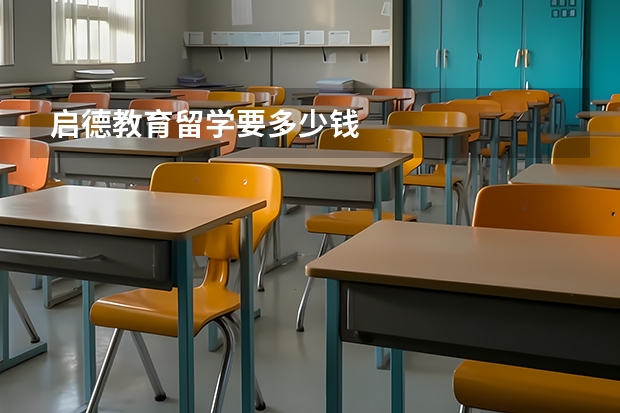 启德教育留学要多少钱