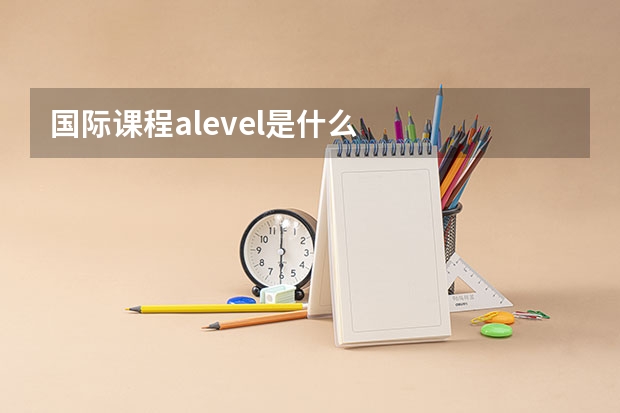 国际课程alevel是什么