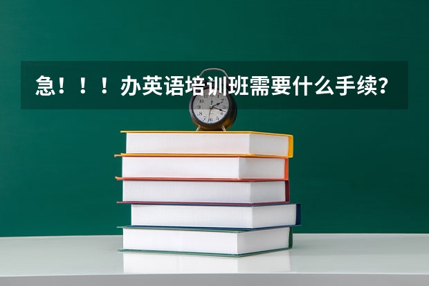 急！！！办英语培训班需要什么手续？谢谢