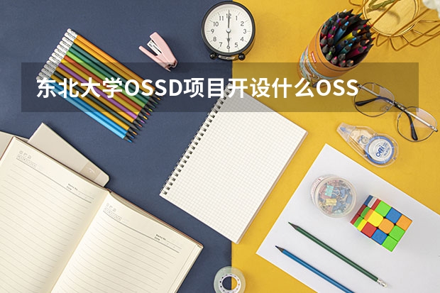 东北大学OSSD项目开设什么OSSD课程？