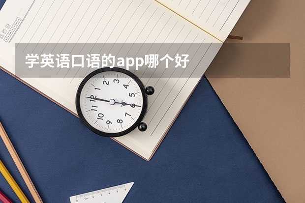 学英语口语的app哪个好