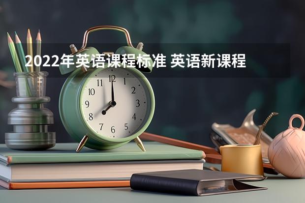 2022年英语课程标准 英语新课程标准的核心内容 2022年英语新课程标准