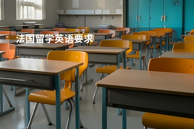 法国留学英语要求