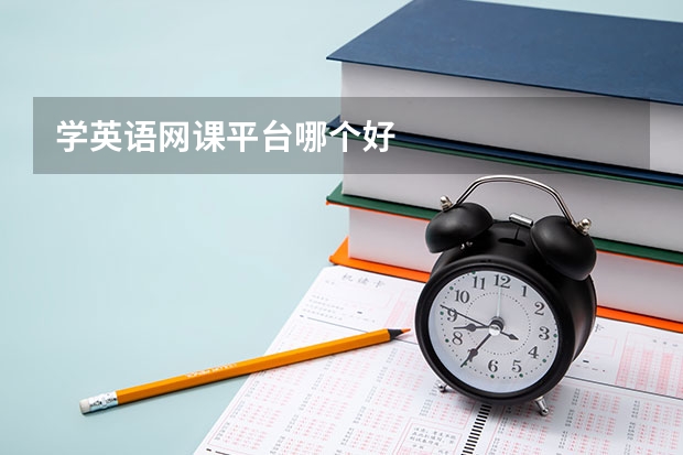 学英语网课平台哪个好