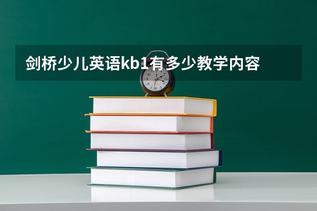 剑桥少儿英语kb1有多少教学内容