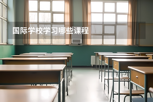 国际学校学习哪些课程