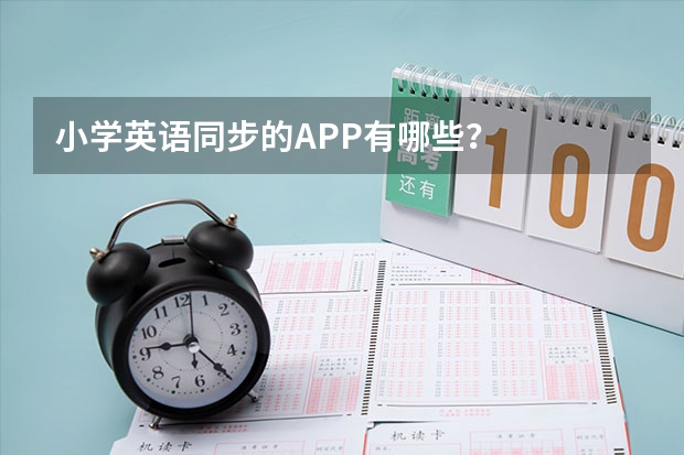 小学英语同步的APP有哪些？