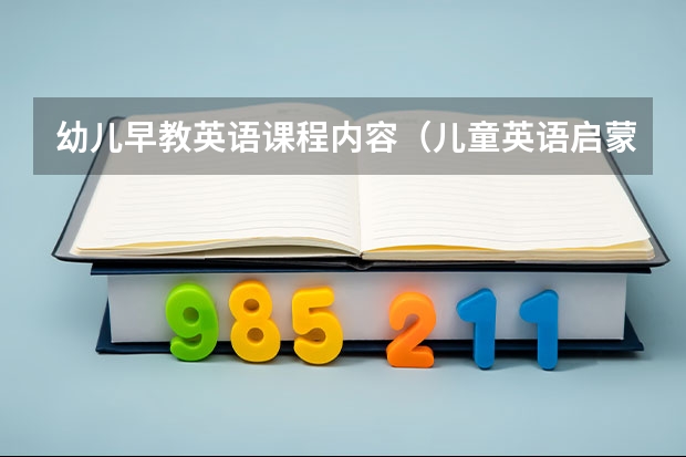 幼儿早教英语课程内容（儿童英语启蒙课程教学）