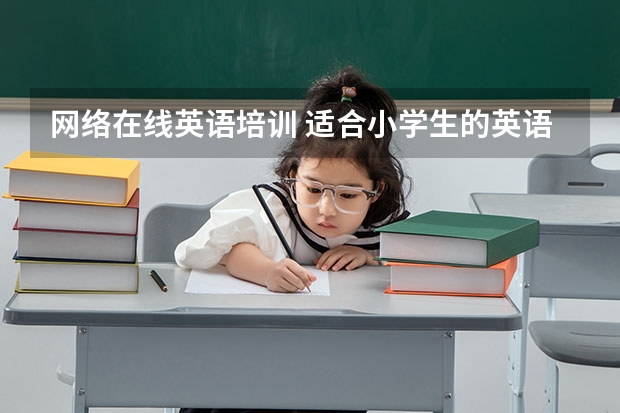 网络在线英语培训 适合小学生的英语培训机构 小学英语辅导课程