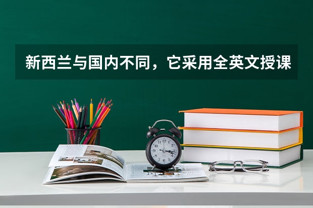 新西兰与国内不同，它采用全英文授课，那么留学新西兰雅思要求有哪些？