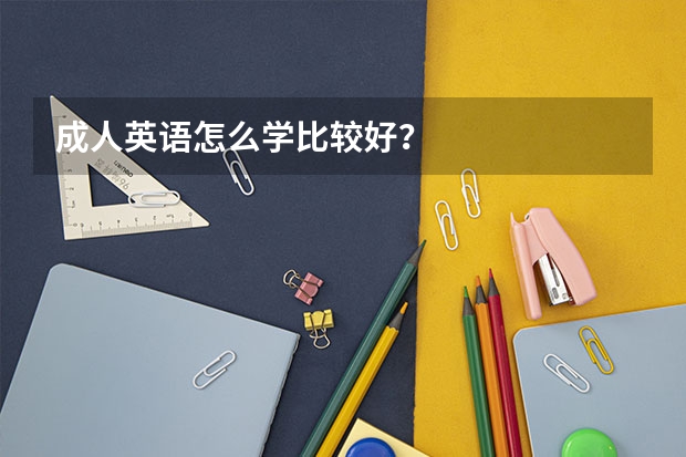 成人英语怎么学比较好？