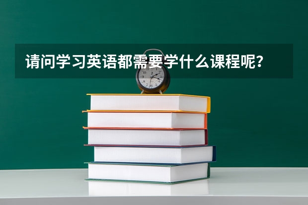 请问学习英语都需要学什么课程呢？