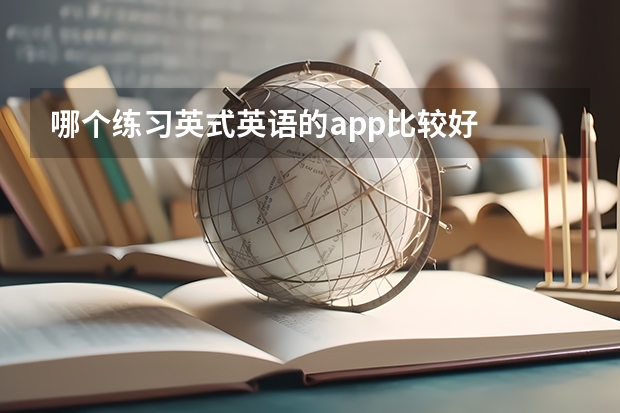 哪个练习英式英语的app比较好