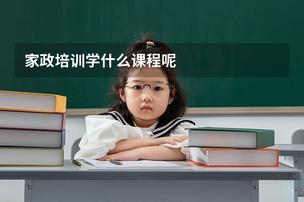 家政培训学什么课程呢