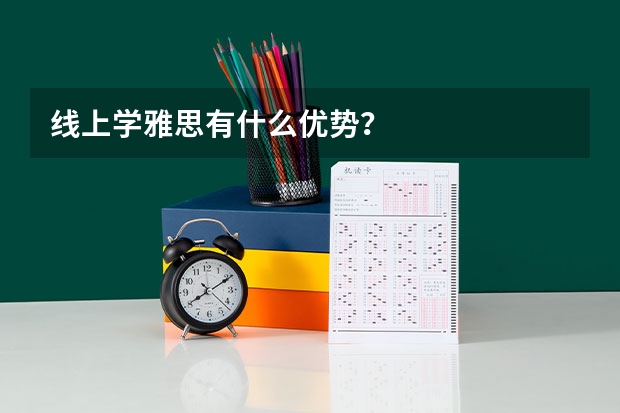 线上学雅思有什么优势？