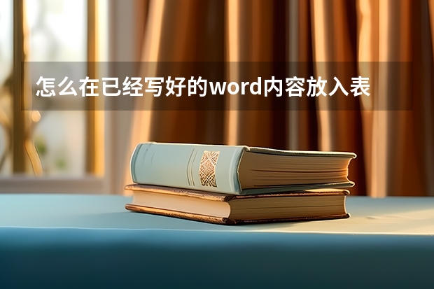 怎么在已经写好的word内容放入表格内