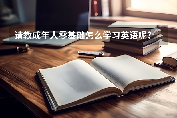 请教成年人零基础怎么学习英语呢?