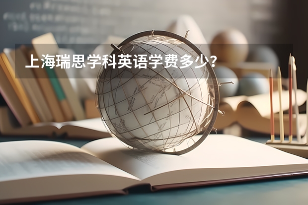 上海瑞思学科英语学费多少？