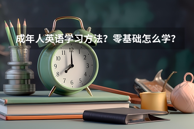 成年人英语学习方法？零基础怎么学？