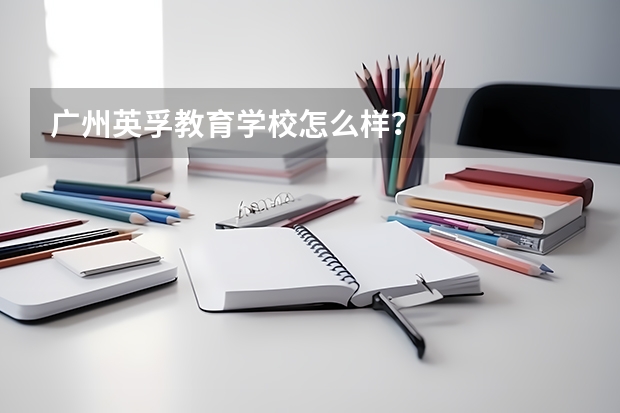 广州英孚教育学校怎么样？