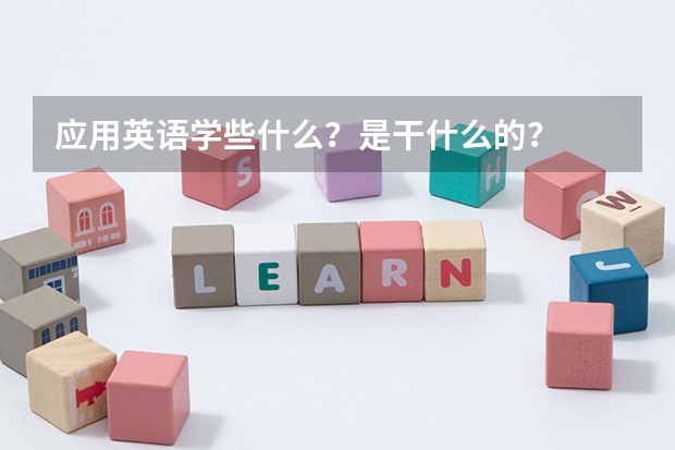 应用英语学些什么？是干什么的？