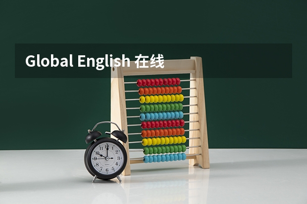 Global English 在线英语培训一年的价格是多少？