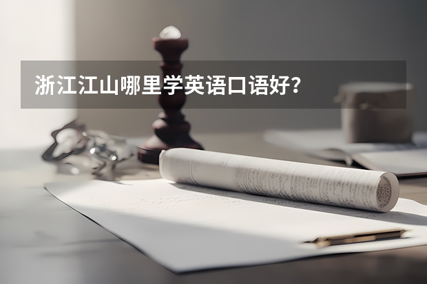 浙江江山哪里学英语口语好？.