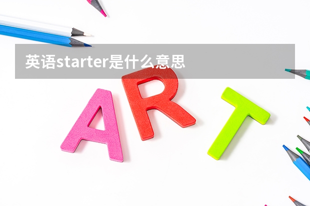 英语starter是什么意思