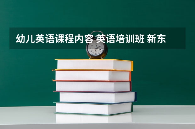 幼儿英语课程内容 英语培训班 新东方泡泡少儿英语的课程体系