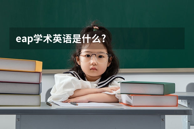 eap学术英语是什么?