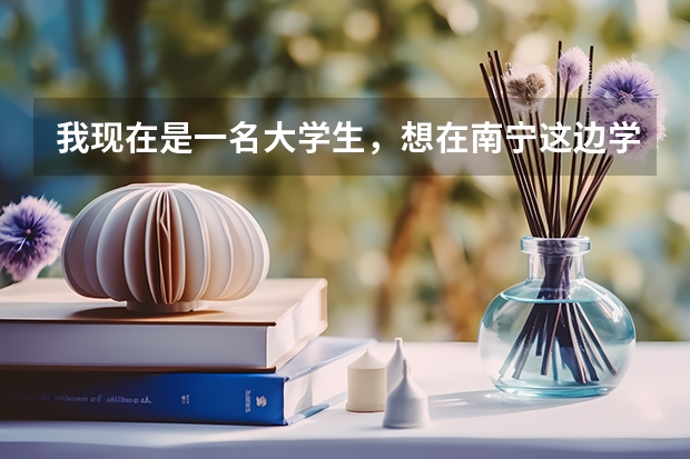 我现在是一名大学生，想在南宁这边学英语，不知道去哪里学才好？