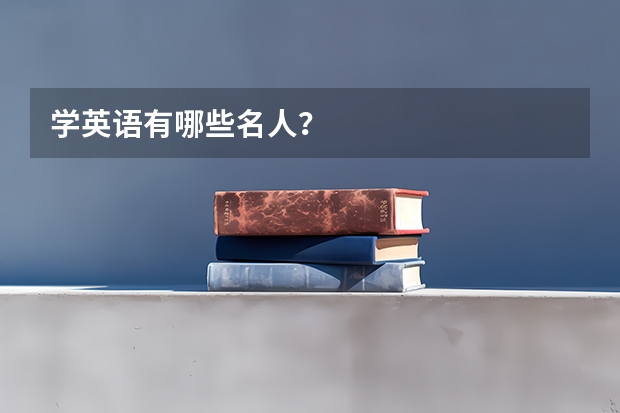 学英语有哪些名人？