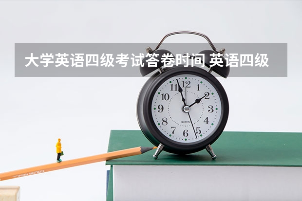 大学英语四级考试答卷时间 英语四级什么时候考试？