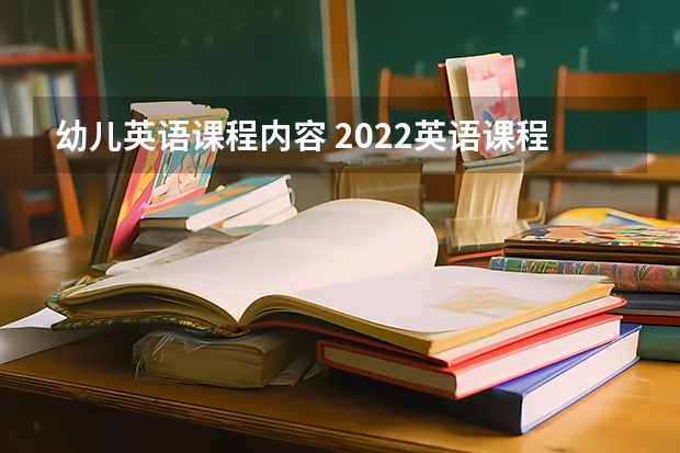 幼儿英语课程内容 2022英语课程六要素 国际音标班课程简介