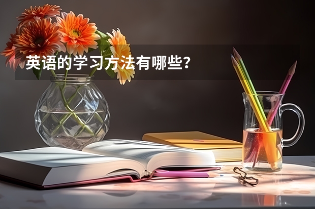 英语的学习方法有哪些？