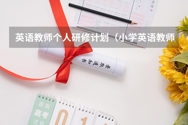 英语教师个人研修计划（小学英语教师个人校本研修计划范例）