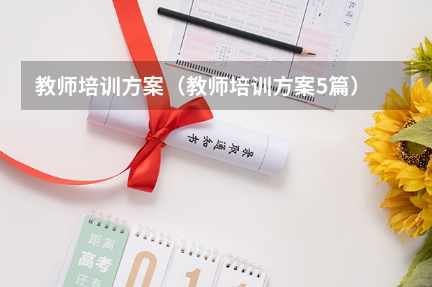 教师培训方案（教师培训方案5篇）