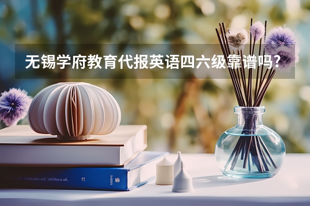 无锡学府教育代报英语四六级靠谱吗?