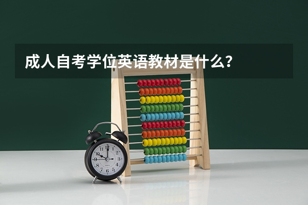 成人自考学位英语教材是什么？