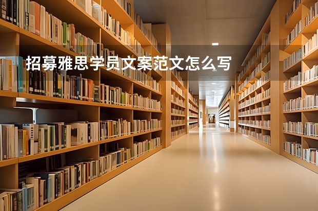 招募雅思学员文案范文怎么写