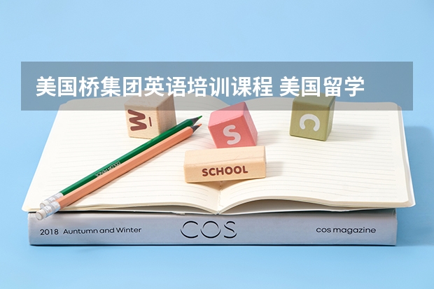 美国桥集团英语培训课程 美国留学 大学的桥梁课程－预科留学