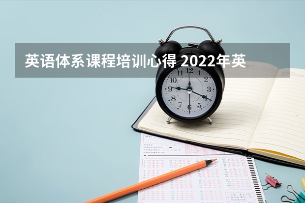 英语体系课程培训心得 2022年英语课程标准心得体会精选范文5篇