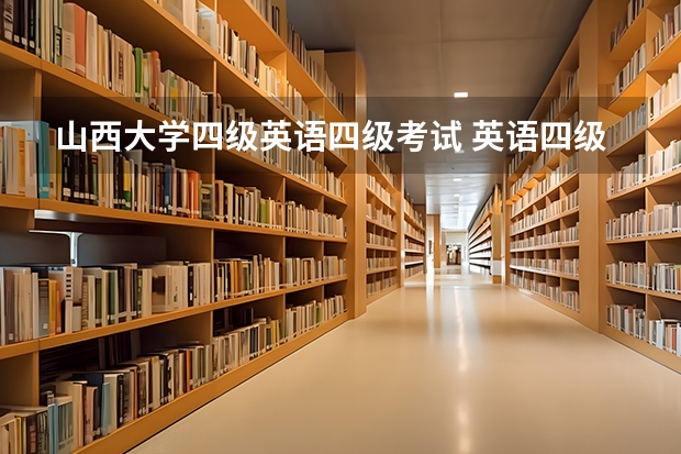 山西大学四级英语四级考试 英语四级考试介绍