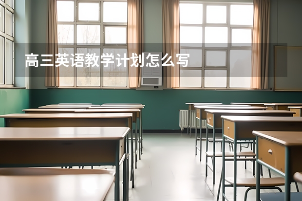 高三英语教学计划怎么写