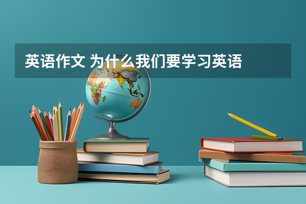 英语作文 为什么我们要学习英语